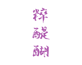 粹醍醐 商标图样