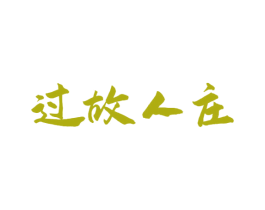 过故人庄 商标图样