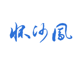 怀沙凤 商标图样