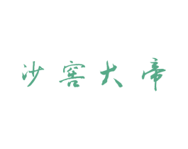 沙窖大帝 商标图样