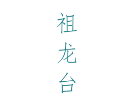 祖龙台 商标图样