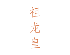 祖龙皇 商标图样