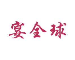宴全球 商标图样