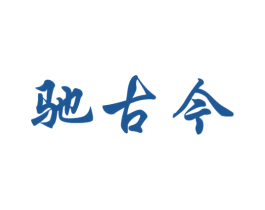驰古今 商标图样