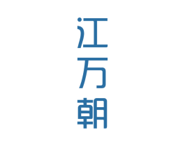 江万朝 商标图样