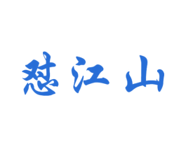 怼江山 商标图样