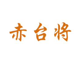 赤台将 商标图样