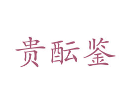 贵酝鉴 商标图样