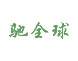 驰全球 商标图样