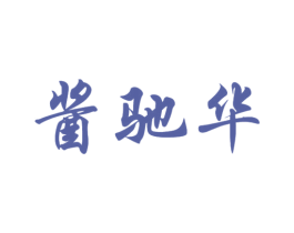 酱驰华 商标图样