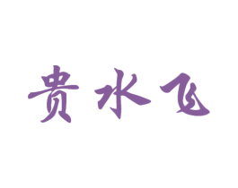贵水飞 商标图样