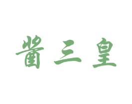 酱三皇 商标图样
