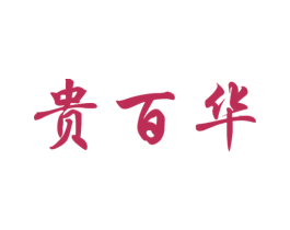 贵百华 商标图样