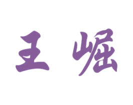 王崛 商标图样
