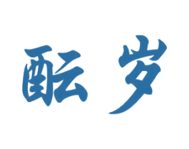 酝岁 商标图样