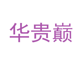 华贵巅 商标图样