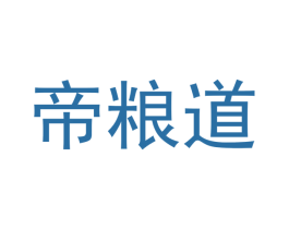 帝粮道 商标图样