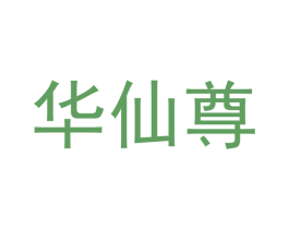 华仙尊 商标图样