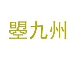 曌九州 商标图样