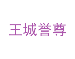 王城誉尊 商标图样