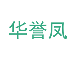 华誉凤 商标图样