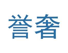 誉奢 商标图样