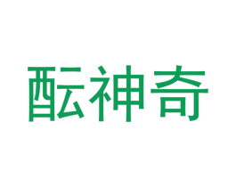 酝神奇 商标图样