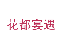 花都宴遇 商标图样