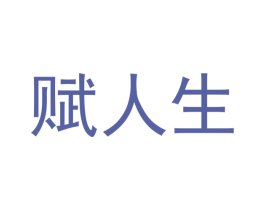 赋人生 商标图样