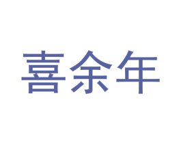 喜余年 商标图样