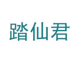 踏仙君 商标图样