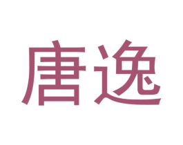 唐逸 商标图样