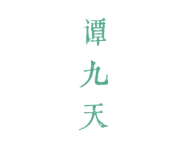 谭九天 商标图样