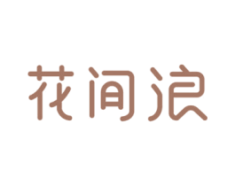 花间浪 商标图样