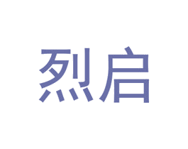 烈启 商标图样