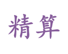 精算 商标图样