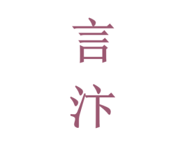 言汴 商标图样