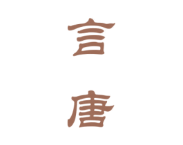 言唐 商标图样