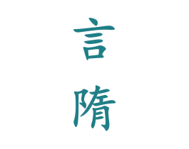 言隋 商标图样