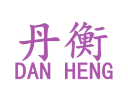 丹衡 商标图样