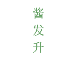 酱发升 商标图样