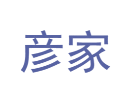 彦家 商标图样