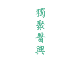 独聚酱兴 商标图样