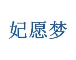 妃愿梦 商标图样