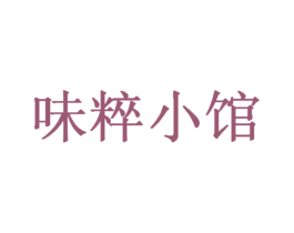 味粹小馆 商标图样