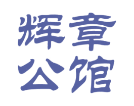 辉章公馆 商标图样