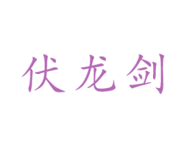 伏龙剑 商标图样