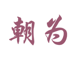 朝为 商标图样