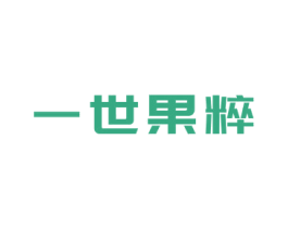 一世果粹 商标图样