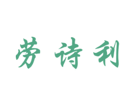 劳诗利 商标图样